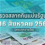 ตรวจ สลากกินแบ่ง รัฐบาล 16 สิงหาคม